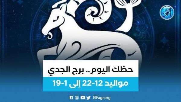 برج الجدى.. حظك اليوم الخميس 25 يناير: علاقة عاطفية جديدة