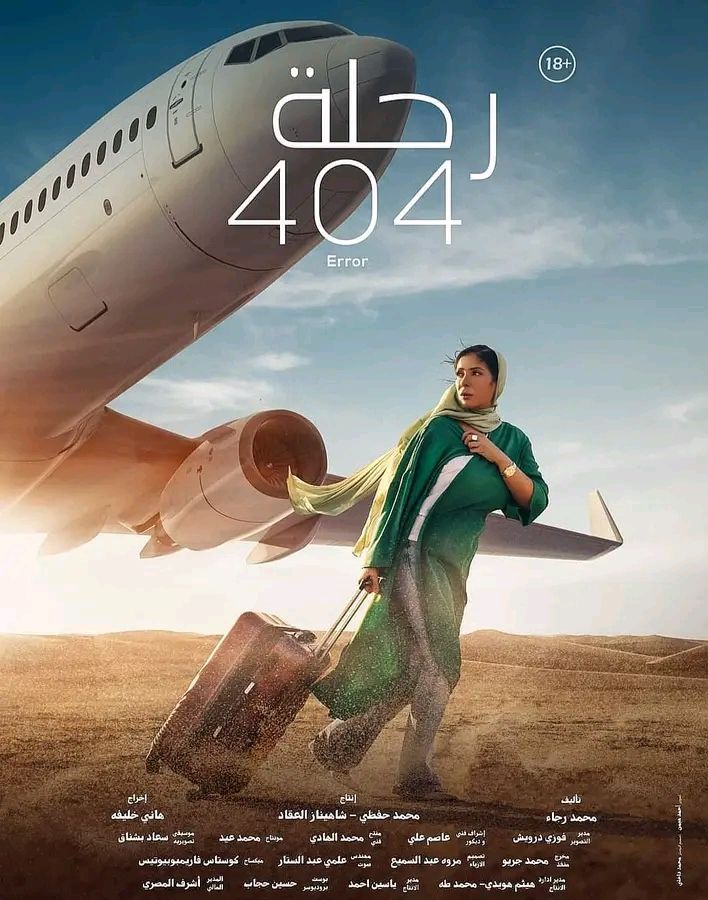 تعرف على إيرادات أمس لفيلم "رحلة 404" لـ منى زكي