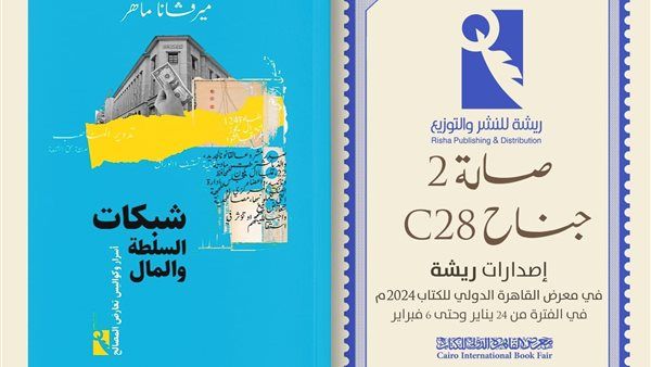 "شبكات السلطة والمال" كتاب ميرفانا ماهر في معرض القاهرة الدولي للكتاب