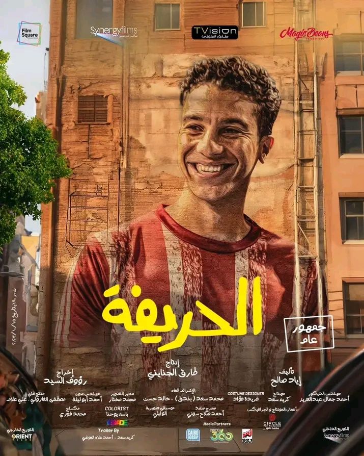 لأول مرة منذ طرحه في السينما.. الحريفة يحصد رقمًا قياسيًا في شباك التذاكر أمس