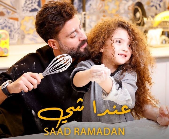 الجمهور يشيد بأغنية "عندا شي" لـ سعد رمضان