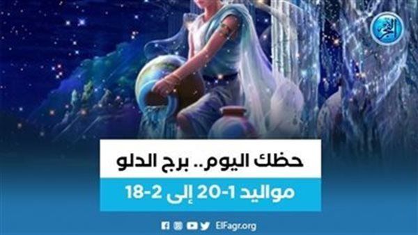 حظك اليوم.. توقعات برج الدلو الجمعة 26 يناير 2024