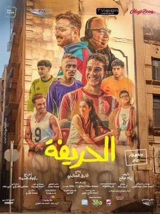 بذكاء صناعه.. فيلم "الحريفة" يكتسح دور العرض السينمائية