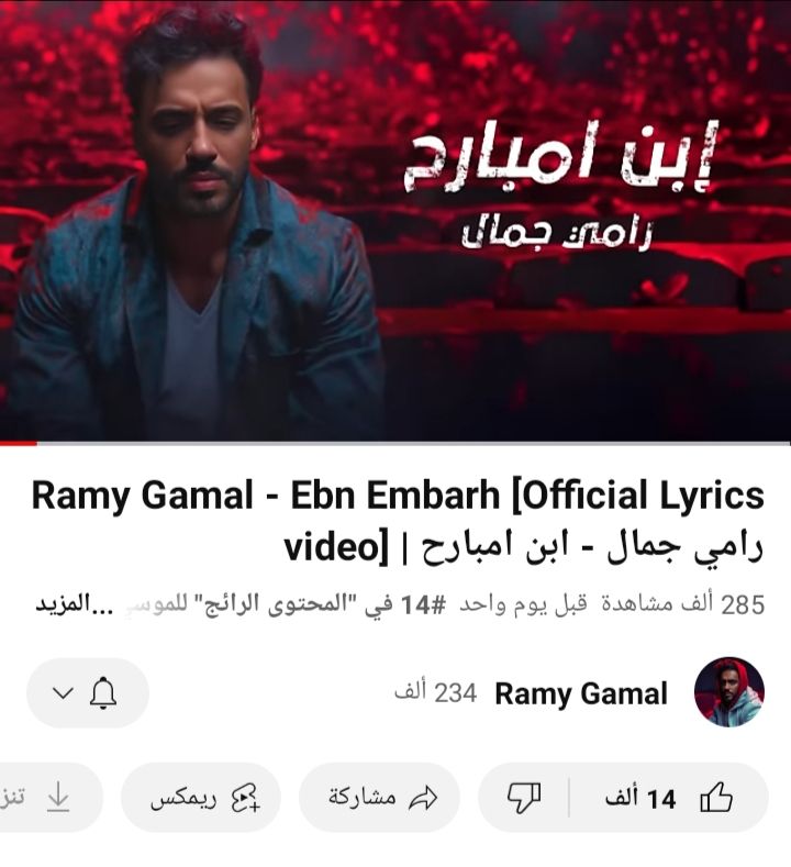 رامي جمال نجم التريند على يوتيوب بـ "بعده فارق" و"ابن امبارح"