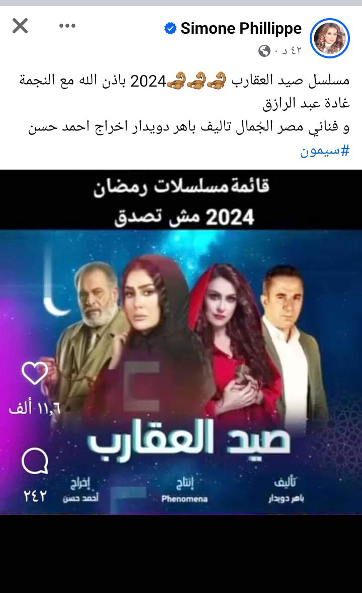 رمضان 2024.. سيمون تروج لمسلسل "صيد العقارب"