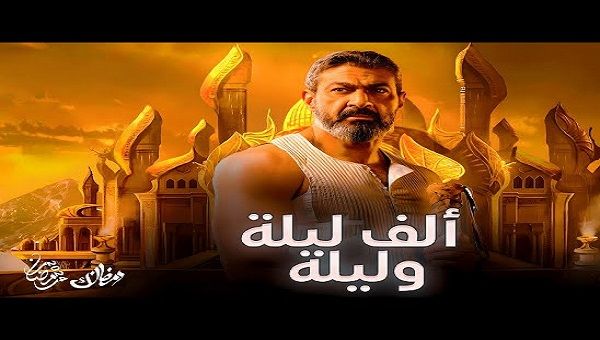 رمضان 2024.. القائمة الكاملة لمسلسل "ألف ليلة وليلة"