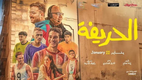 بعد 25 يوم عرض.. فيلم "الحريفة" يحقق 35 مليون جنيه