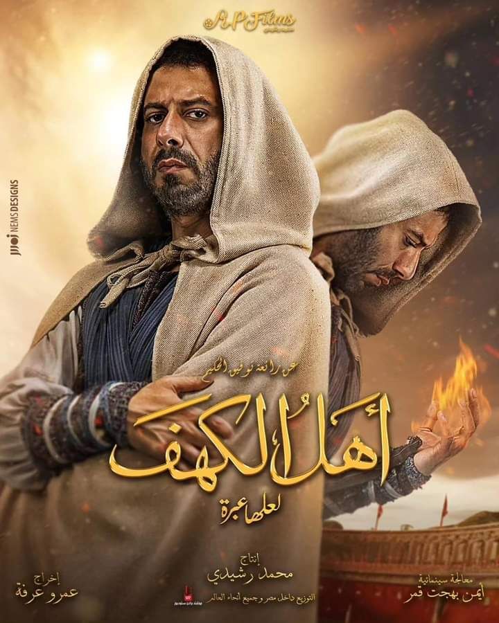 طرح البوسترات الرسمية لفيلم "أهل الكهف" (صور)