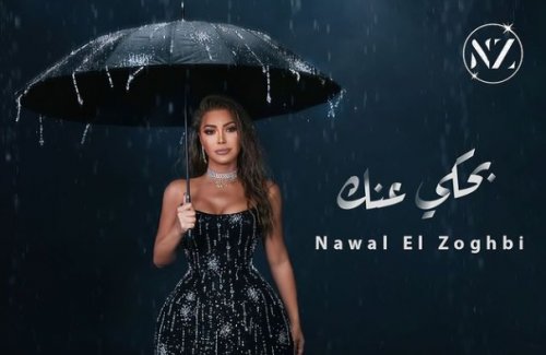 نوال الزغبي تتصدر الترند لهذا السبب