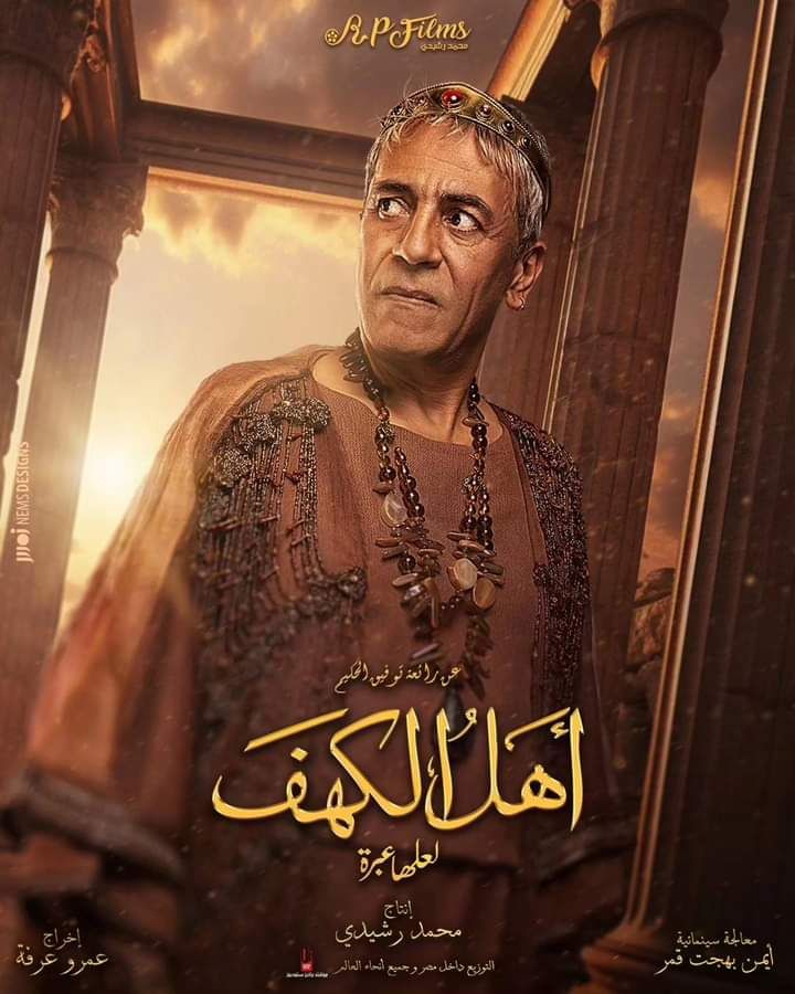 طرح البوسترات الرسمية لفيلم "أهل الكهف" (صور)