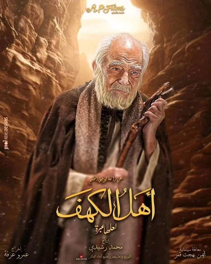 طرح البوسترات الرسمية لفيلم "أهل الكهف" (صور)