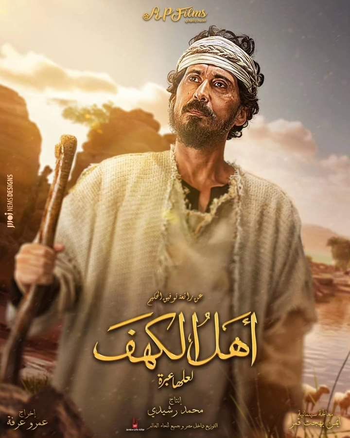 طرح البوسترات الرسمية لفيلم "أهل الكهف" (صور)