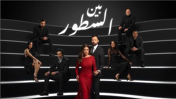 أبرز أحداث الحلقة الثالثة من مسلسل " بين السطور "