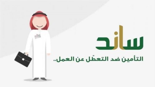 متى يتم ايقاف دعم ساند 1445