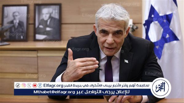 ‏زعيم المعارضة الإسرائيلية يائير لابيد: نحتاج حكومة جديدة لأن الحكومة الحالية ليست على قدر التحديات