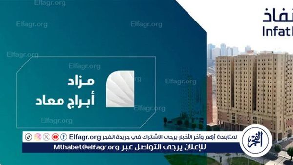 موعد مزاد أبراج معاد بمكة المكرمة وكيفية المشاركة