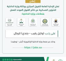 رابط استخراج نتائج القبول الموحد على رتبة “وكيل رقيب – جندي” رجال بالسعودية وشروط التقديم على الوظائف