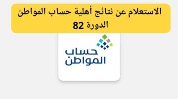 كيفية الاستعلام عن أهلية حساب المواطن الدورة ال84 لشهر نوفمبر 2024 عبر portal.ca.gov.sa وموعد صرف الحساب