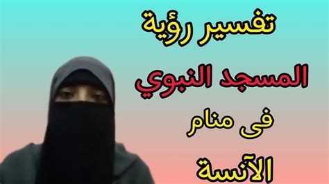 تفسير الامام في الحلم الخطيب و امام الجامع في المنام