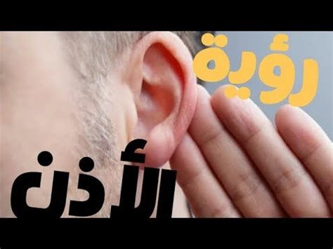 تفسير الأذن في الحلم رؤية الاذنين في المنام