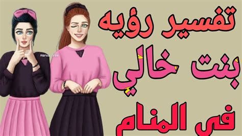 تفسير ابنة الخال في الحلم رؤية بنت خالي في المنام