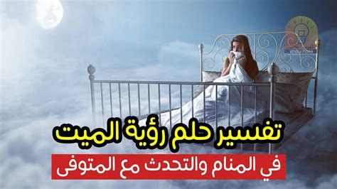 تفسير الأحلام رؤية الميت والتحدث معه لابن سيرين