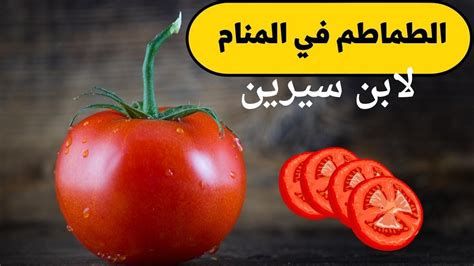 تفسير اكل الطماطم في الحلم تناول البندوره في المنام