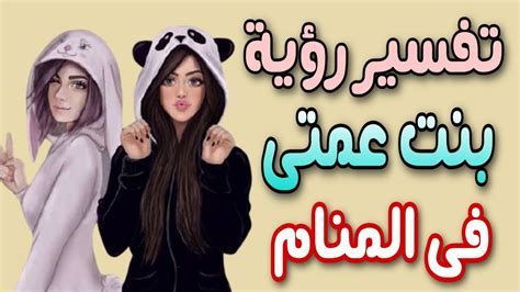 تفسير ابن أو ابنة العم أو الخال العمة أو الخالة في الحلم