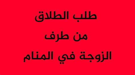 تطليق الزوجة في المنام وتفسير رؤية الطلاق في الحلم