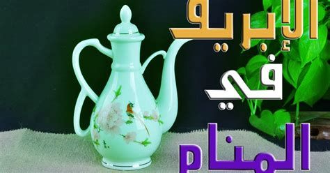 تفسير الابريق في المنام و رؤية ابريق في الحلم