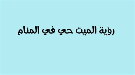 تفسير الأحلام رؤية الميت والتحدث معه لابن سيرين