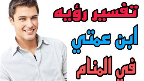 تفسير ابن العمة في الحلم رؤية ابن عمتي في المنام