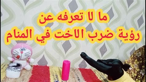 تفسير الأخت في الحلم رؤية اختي في المنام