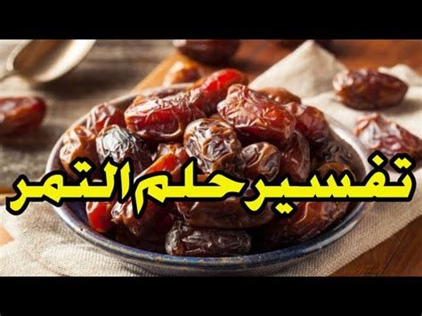 تفسير اخذ التمر من الميت في الحلم