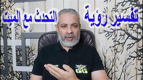 تفسير الأحلام رؤية الميت والتحدث معه لابن سيرين