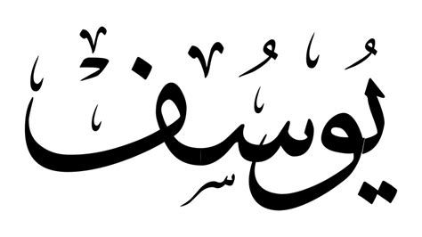 تفسير اسم يوسف في المنام ورمز الحلم بشخص يدعى يوسف