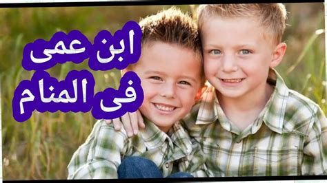 تفسير ابن أو ابنة العم أو الخال العمة أو الخالة في الحلم