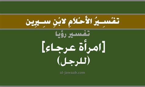 تفسير الأعرج في المنام رؤيا شخص أعرج في الحلم