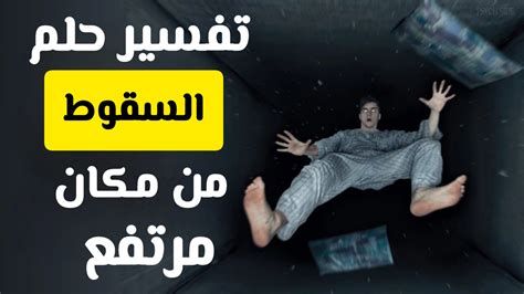 النجاة من السقوط في المنام للمتزوجة