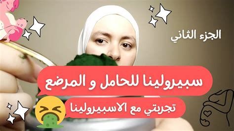 تجربتي مع الاسبيرولينا