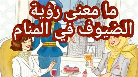 الضيوف في المنام ورمز الضيف والضيافة في الحلم