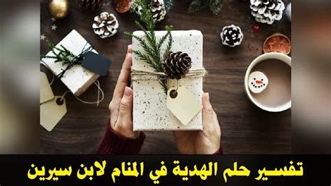 الهدية في المنام وتفسير رؤية الهدايا في الحلم بالتفصيل