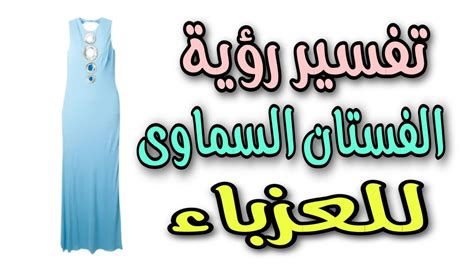 الفستان السماوي في المنام للعزباء