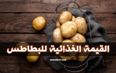 القيمة الغذائية للبطاطس المسلوقة