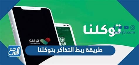 طريقة ربط التذاكر بتوكلنا، شرط دخول فعاليات موسم الرياض