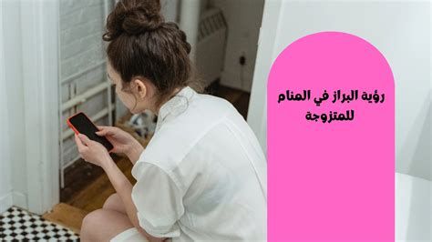 التبرز في المنام للمتزوجة