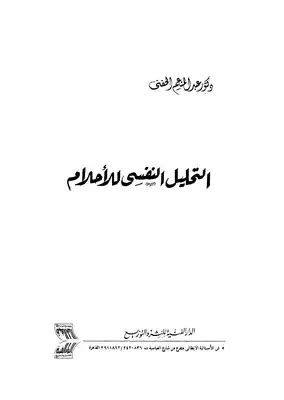 الأحلام وتفسير الأحلام من منظور التحليل النفسي