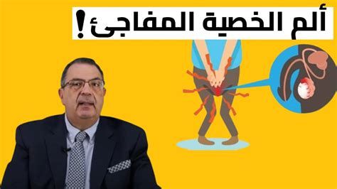 ألم الخصية اليسرى أسفل البطن