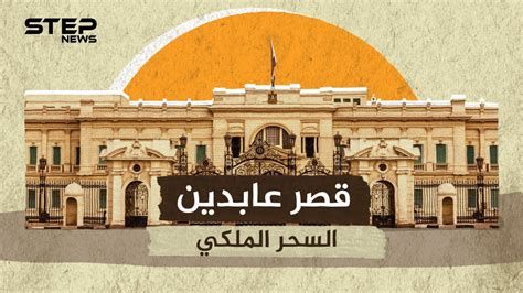 أوقات زيارة قصر عابدين