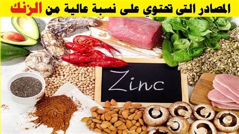 أين يتواجد الزنك في الطعام